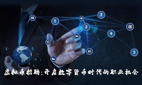 虚拟币招聘：开启数字货币时代的职业机会