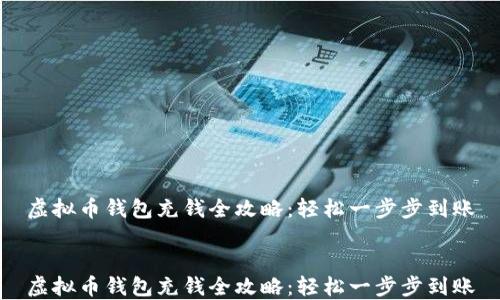 
虚拟币钱包充钱全攻略：轻松一步步到账


虚拟币钱包充钱全攻略：轻松一步步到账