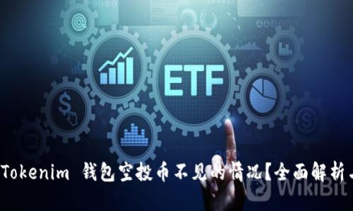如何处理 Tokenim 钱包空投币不见的情况？全面解析与解决方案