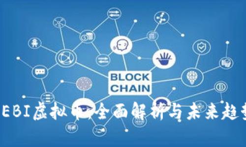 DEBI虚拟币：全面解析与未来趋势