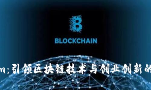 Tokenim：引领区块链技术与创业创新的新时代