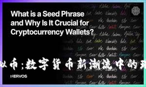 GUT虚拟币：数字货币新潮流中的璀璨明星