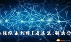 Tokenim转账未到账？看这里