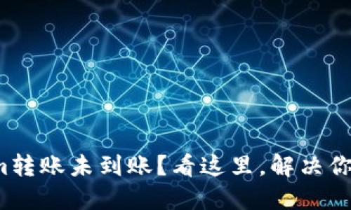 Tokenim转账未到账？看这里，解决你的疑惑！