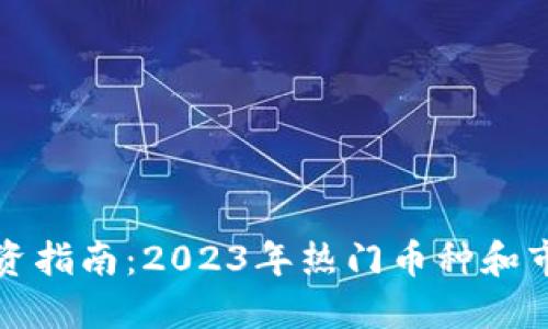 : 虚拟币投资指南：2023年热门币种和市场趋势一览