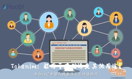 Tokenim: 能用于存储还是其他用途？