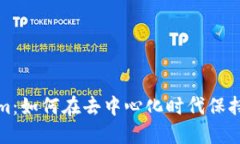 探索Tokenim：如何在去中心
