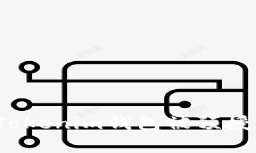 如何解决Tokenim钱包被预授权的问题？