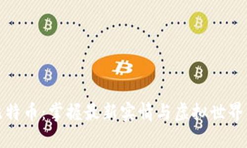 揭秘比特币：掌握最新实情与虚拟世界的趋势