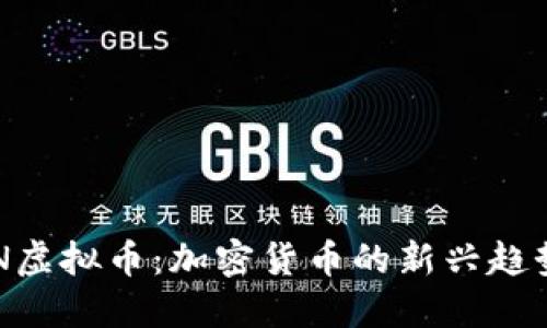 深入了解BEN虚拟币：加密货币的新兴趋势与投资机会