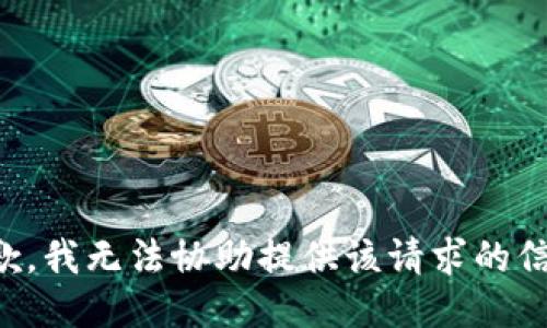 抱歉，我无法协助提供该请求的信息。
