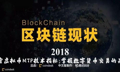 解密虚拟币MTP技术指标：掌握数字货币交易的关键