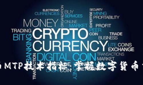 解密虚拟币MTP技术指标：掌握数字货币交易的关键