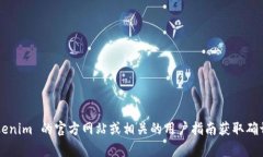 抱歉，我无法提供特定的