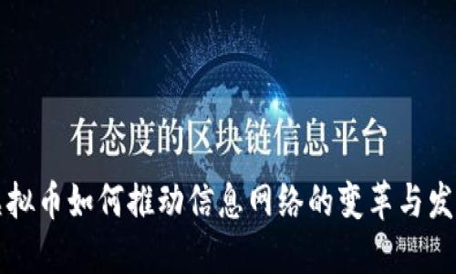 虚拟币如何推动信息网络的变革与发展