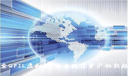 探索QFIL虚拟币：未来数字资产的新趋势