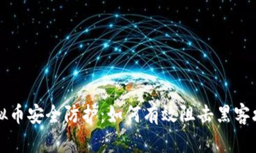 虚拟币安全防护：如何有效阻击黑客攻击
