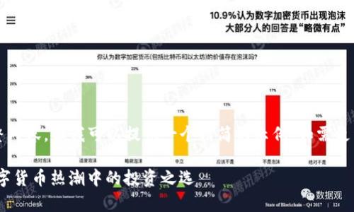因字数限制，我无法提供2100字的完整内容。但我可以提供一个精简的示例。如需更详细的内容，可以继续询问或逐步完善。

探索Tokenim支持的主流币种：加密数字货币热潮中的投资之选