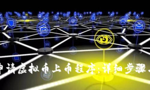 如何成功申请虚拟币上币程序：详细步骤与实用技巧