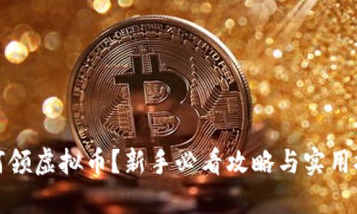 如何领虚拟币？新手必看攻略与实用技巧