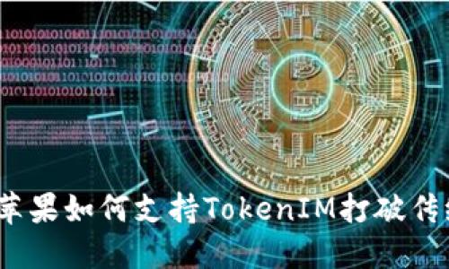 解锁未来：苹果如何支持TokenIM打破传统社交界限