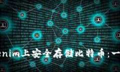 如何在Tokenim上安全存储比