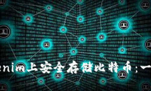 如何在Tokenim上安全存储比特币：一步一步指南