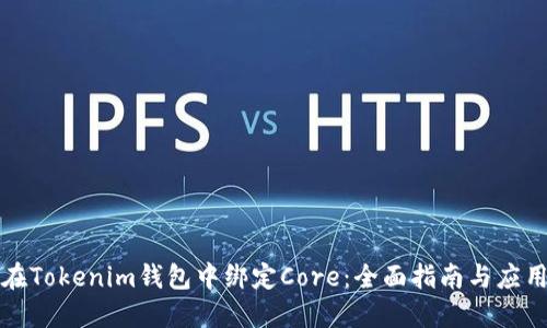 如何在Tokenim钱包中绑定Core：全面指南与应用技巧