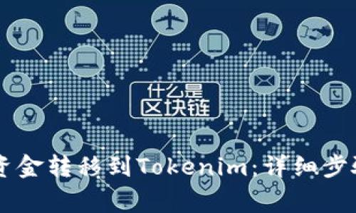 币安如何将资金转移到Tokenim：详细步骤与注意事项