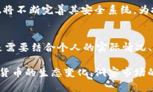 虚拟币投资新趋势：深入分析XMEX的潜力与前景

虚拟币, XMEX, 加密货币, 投资, 数字资产/guanjianci

一、虚拟币投资的兴起与发展
随着科技的进步和网络的发展，虚拟币逐渐走进大众的视野。过去几年来，数字货币的价值飙升，吸引了无数投资者的眼球。其中，比特币、以太坊等知名虚拟币成为了人们关注的焦点。而在众多虚拟币中，XMEX也是一个值得提及的新兴角色。这一新兴的金融科技产品，不仅在市场上迅速崭露头角，更引发了关于其未来潜力的热烈讨论。

二、XMEX的基本概念与特点
XMEX是一个专注于数字资产的交易平台，致力于提供高效、安全以及便捷的交易体验。与传统的金融市场相比，XMEX更加符合现代化的交易需求。它的特点包括用户友好的界面、快速的交易速度和多样化的交易工具。这些优势使得XMEX能够吸引到更多的用户，特别是那些希望通过数字资产获取投资回报的新手。他们可能不了解传统的金融市场，但对于数字货币的潜力却充满好奇。

三、为什么选择XMEX进行投资？
在众多的数字资产交易平台中，XMEX无疑展现了其独特的优势。首先，XMEX的交易量相对其他平台来说较大，这意味着流动性更强。在一个流动性高的平台上进行交易，可以有效降低因价格波动而造成的损失。此外，XMEX对交易者的支持力度也十分强大，不定期的线上线下活动、培训课程等，让新手投资者在短时间内能够掌握交易技巧，添砖加瓦于自己的投资组合。

四、投资XMEX的风险与挑战
尽管XMEX展现出了一系列的优势，但作为一种虚拟币投资，仍然面临着不可忽视的风险。首先，市场的波动性极大，投资者可能会因为价格的大幅波动而遭受损失。其次，尽管XMEX对用户的资金安全给予了极大的重视，但网络诈骗、黑客攻击等安全隐患仍然是投资者需要时刻警惕的问题。因此，投资者在选择XMEX作为交易平台时，务必要深思熟虑，清楚自身的风险承受能力。

五、如何有效投资XMEX虚拟币？
投资XMEX虚拟币并不仅仅是盲目跟风，而是需要系统化与策略化的规划。首先，投资者应当充分了解不同虚拟币的市场表现和技术背景，做好研究工作。了解市场趋势之后，制定相应的投资策略，例如设定止损点、分散投资等。此外，参与社区的讨论，获取更多信息与经验分享，也能帮助投资者做出更加明智的决策。

六、未来展望：XMEX的发展与市场趋势
随着全球范围内对数字货币的接受度不断提高，XMEX作为一个新兴交易平台也在不断扩展其市场影响力。在未来，XMEX有望通过创新的金融产品和服务吸引更多的用户，同时也将不断完善其安全系统，为投资者提供更高效、安心的投资环境。从长远来看，随着技术的不断进步与市场环境的变化，XMEX的市场定位将愈加清晰，其潜力将会逐步显现。

结语：把握机会，理性投资
总而言之，XMEX在虚拟币投资的浪潮中扮演着越来越重要的角色。它所带来的不仅是经济收益的可能，更是对未来金融趋势的探索与实践。然而，投资并不是一朝一夕的决策，而是需要结合个人的实际情况、市场动态以及对风险的深刻理解。因此，在决定是否投资XMEX之前，请确保做好充分的准备，做出理性、明智的选择。

在未来的金融市场中，虽然每个人都渴望找到“下一个比特币”，但唯有理性与智慧的投资者，才能在这片波动的海洋中扬帆远航。在了解XMEX的同时，让我们也一起关注整个数字货币的生态变化，洞察市场的潮流与趋势。