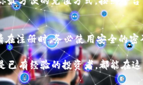 Tokenim怎么注册？详细指南带你轻松入门

Tokenim, 注册, 加密货币, 区块链, 数字资产/guanjianci

一、什么是Tokenim？
Tokenim是一个新兴的加密货币交易平台，专注于提供高效、安全和用户友好的交易体验。随着数字资产的蓬勃发展，越来越多的人开始关注区块链技术和加密货币的投资。而Tokenim正是应运而生，为用户提供了一个方便的交易环境，帮助他们在这个新兴市场中把握机会。

二、Tokenim注册的必要性
在进行任何加密货币交易之前，首先需要在交易平台上注册一个账户。对于希望参与数字资产投资的用户来说，注册Tokenim账户是非常重要的一步。通过注册，用户将能够访问各种加密资产，进行交易，以及享受平台提供的其他功能。

三、Tokenim注册流程概述
Tokenim的注册流程相对简单，通常只需几个步骤即可完成。以下是详细的注册流程，帮助你顺利开通自己的Tokenim账户。

四、步骤一：访问Tokenim官网
首先，打开你的浏览器，输入Tokenim的官网地址，访问平台的官方网站。在官网上，你会看到醒目的注册按钮，通常位于页面的右上角。

五、步骤二：填写注册信息
点击注册按钮后，会弹出一个注册窗口。在这个窗口中，你需要提供一些个人信息，例如邮箱地址、用户名和密码。这里要注意的是，用户名应该是独特的，而密码应足够复杂，以保护你的账户安全。建议使用字母、数字和特殊字符的组合来增加密码的复杂性。

六、步骤三：邮箱验证
填写完整的信息后，Tokenim会向你的邮箱发送一封验证邮件。你需要打开邮箱，找到来自Tokenim的邮件，点击邮件中的验证链接。这一步骤非常重要，只有验证通过，你才能正式激活你的账户。

七、步骤四：完善个人资料
邮箱验证完成后，回到Tokenim平台，登录你的新账户。进入账户后，可以看到系统会提示你完善个人资料。这包括填写你的名字、联系方式等信息。有些平台还可能要求你进行身份验证（KYC），以确保用户的合法性和安全性。

八、步骤五：设置安全措施
为了保障账户安全，在账户设置中建议开启双重认证功能。这可以有效防止账户被盗的风险。只要有用户恶意尝试登录你的账号，系统都会要求额外的确认信息，从而提高安全性。

九、步骤六：账户充币
账户注册完成后，如果你希望进行交易，首先需要为账户充值。这通常通过银行卡、信用卡或其他加密货币转入的方式进行。选择你最方便的充值方式，按照平台的指示完成后续步骤，充值成功后，你就可以开始在Tokenim进行交易了。

十、总结与建议
注册Tokenim并不复杂，理解每一步的流程后，你就可以顺利入门。在数字资产投资的世界中，安全性和有效性永远是最重要的。请在注册时，务必使用安全的密码，并定期检查账户的安全设置。同时，建议定期关注Tokenim官方的公告和更新，获取最新的市场动态和平台功能以及投资建议。

在这个快速发展的加密货币市场中，Tokenim不仅仅是一个交易平台，它也是一个提供学习资源和交流的社区。无论是初学者还是已有经验的投资者，都能在这里找到所需的信息和支持。希望你在Tokenim的交易旅程中，能够获得丰厚的收益和令人满意的体验！