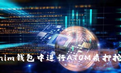 如何在Tokenim钱包中进行ATOM质押挖矿：全面指南