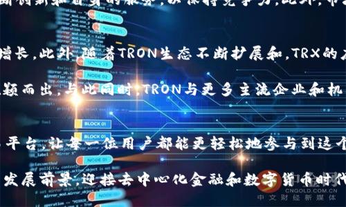 bianwei探索Tokenim中的TRX：价值、应用与未来趋势/bianwei

TRX, Tokenim, 数字货币, 去中心化, 区块链/guanjianci

引言：区块链时代的数字货币
随着区块链技术的迅猛发展，数字货币的市场也逐渐繁荣。在这些数字货币中，TRX作为Tron网络的原生代币，凭借其独特的技术架构和应用场景，迅速吸引了大批投资者和用户的关注。作为Tokenim平台的重要组成部分，TRX不仅在交易中发挥着核心作用，更在去中心化应用（DApps）的发展中扮演了重要角色。

TRX的诞生与发展历程
TRX，或称TRON(波场)，是由中国企业家孙宇晨于2017年发起的一个项目。起初，TRON的目标是构建一个去中心化的互联网，推动内容创作者与消费者之间的直接互动，减少中介的干预。通过采用区块链技术，TRON力求打破传统互联网的壁垒，赋予用户更大的权利。

TRX的首次ICO（首次代币发行）在2017年9月成功募集了约7000万美元，标志着TRON项目的正式启航。之后，TRON通过一系列的技术创新和战略合作，逐渐实现了从以太坊平台向独立公链的转变，形成了如今广为人知的TRON网络。在这个网络中，TRX作为其原生代币，被广泛用于网络交易、奖励机制以及多种去中心化应用。

TRX的核心价值与应用场景
TRX的价值不仅体现在其作为数字货币的角色，更在于其为用户和开发者提供的一系列服务和生态系统。首先，TRX在去中心化内容分享平台上具备广泛的应用场景，允许用户通过创作和分享内容来获得回报。同时，这种模式也使得内容创作者能够获得更公平的收入分配，从而激励更多高质量内容的产生。

其次，TRON网络强大的性能也是其吸引用户的重要原因。与其他区块链网络相比，TRON可实现每秒高达2000次交易，使其在处理大量交易时具备极高的效率。此外，TRON网络上的交易手续费相对较低，这使得小额交易变得更加经济划算，进一步推动了TRX的应用范围。

TRX还被广泛应用于去中心化金融（DeFi）领域，用户可以通过TRON网络参与流动性挖矿、借贷、交易等多种金融活动。这些应用不仅为用户提供了丰厚的收益机会，同时也推动了整个TRON生态系统的蓬勃发展。此外，TRX在Tokenim平台的使用，也为交易者提供了更为便捷、快速且安全的交易体验。

Tokenim与TRX的结合：优势与挑战
Tokenim作为一个新兴的数字资产交易平台，致力于为用户提供便捷的交易服务。在此平台上，TRX的交易深受用户欢迎，主要原因在于Tokenim提供了安全、快速且高效的交易环境。用户可以通过Tokenim轻松地获取TRX，无论是作为投资还是消费手段。

除此之外，Tokenim还提供丰富的交易工具和资源，帮助用户更好地理解市场趋势和进行交易决策。例如，平台配备了丰富的市场分析工具，让用户能够实时追踪TRX的价格变化，做出更为科学的投资决策。同时，Tokenim还定期举办各种活动，如手续费折扣、空投等，吸引新用户加入，进一步提升了TRX的市场流动性和活跃度。

当然，Tokenim在与TRX结合的过程中，也面临着一定的挑战。随着区块链技术的普及，各类数字货币交易平台层出不穷，竞争越发激烈。Tokenim需要不断创新和自身的服务，以保持竞争力。此外，市场监管政策的变化也可能对Tokenim及其用户的行为产生直接影响，因此，Tokenim必须密切关注相关政策的变化，以保障用户的利益和平台的合规性。

TRX的未来趋势与展望
展望未来，TRX无疑将继续在全球数字货币市场中占据重要地位。随着更多用户意识到去中心化金融和内容生态的潜力，TRX的需求仍有可能出现大幅增长。此外，随着TRON生态不断扩展和，TRX的应用场景将会进一步丰富，涵盖更多行业和领域。

在技术层面，TRON团队持续进行技术创新，力求提高网络性能和用户体验。例如，在扩展性和安全性方面的不断进步，可能将TRX在激烈竞争的市场中脱颖而出。与此同时，TRON与更多主流企业和机构合作，如与BitTorrent的结合，不断拓展其生态系统，也会为TRX的未来带来更多机遇。

结语：把握数字货币的未来
在数字货币市场不断发展和变化的背景下，TRX作为一种具备潜力的数字资产，值得用户持续关注与探索。Tokenim为用户提供了一个安全、便捷的交易平台，让每一位用户都能更轻松地参与到这个新兴的数字经济中来。

无论你是投资者、开发者还是普通用户，掌握TRX的动态与市场趋势，将有助于你在这个瞬息万变的数字世界中把握商机。让我们一起期待TRX在未来的发展前景，迎接去中心化金融和数字货币时代的到来。