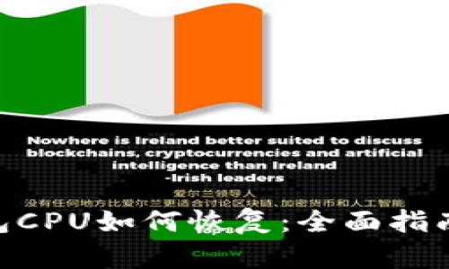 Tokenim钱包CPU如何恢复：全面指南与实用技巧