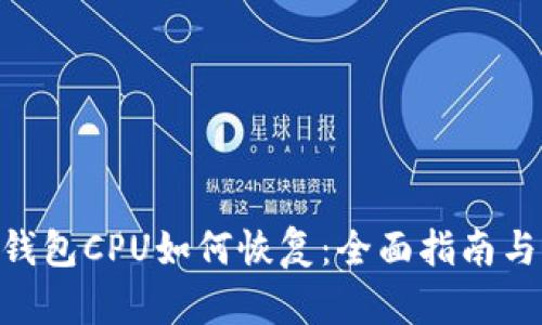 Tokenim钱包CPU如何恢复：全面指南与实用技巧