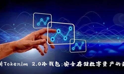 全面解析Tokenim 2.0冷钱包：安全存储数字资产的最佳选择