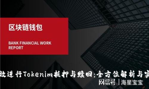 如何高效进行Tokenim抵押与赎回：全方位解析与实用指南