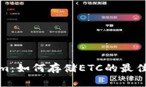 探索Tokenim：如何存储ETC的最佳实践与技巧