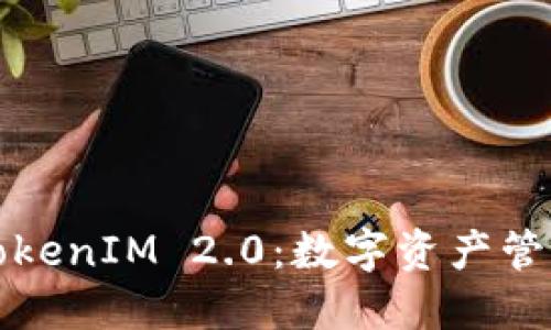 以太坊钱包TokenIM 2.0：数字资产管理的全新体验