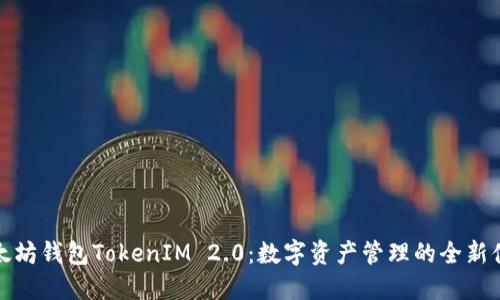 以太坊钱包TokenIM 2.0：数字资产管理的全新体验