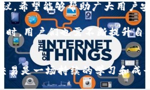   Tokenim如何使用私钥登录：全方位指南 / 

 guanjianci Tokenim, 私钥登录, 区块链, 数字货币, 安全性 /guanjianci 

引言
在数字货币和区块链的世界中，安全性无疑是每个用户最为关注的主题之一。尤其是在许多平台上，私钥的使用显得尤为重要。在众多数字资产管理工具中，Tokenim凭借其简单易用的界面和强大的功能脱颖而出。对于许多用户来说，使用私钥登录不仅是一种安全保障，同时也可以让他们更好地控制自己的资产。在这篇文章中，我们将详细探讨Tokenim如何使用私钥进行登录的步骤，以及在使用过程中需要注意的安全事项和技巧。

什么是Tokenim？
Tokenim是一款面向区块链用户的数字资产管理工具。它支持多种数字货币的存储、交易和管理，使得用户能够便捷地操作各种资产。该平台重点强调安全性，提供私钥管理功能，以及多种验证机制，让用户可以放心使用。同时，Tokenim还致力于为用户提供清晰的用户界面与流畅的操作体验，这使得即使是技术小白也能够轻松上手。

私钥与公钥的基本概念
在深入讨论Tokenim的私钥登录之前，了解一些基本概念是非常重要的。私钥是用户持有的一个秘密编码，它可以用来访问用户的钱包并签署交易。而公钥则是由私钥生成的，它可以被其他人用来向用户发送资产。简单来说，私钥是您控制数字资产的钥匙，而公钥是您接收资产的地址。因此，保护好自己的私钥至关重要，一旦私钥泄露，可能会导致资产的损失。

如何用私钥登录Tokenim
使用Tokenim的私钥登录非常简单。以下是具体的步骤：

ol
    listrong下载并安装Tokenim：/strong首先，您需要去Tokenim的官方网站或者应用商店下载并安装该应用。/li
    listrong启动应用：/strong安装完成后，打开Tokenim应用。在欢迎界面上，您将看到多个选项，包括“使用私钥登录”。/li
    listrong选择私钥登录：/strong点击“使用私钥登录”选项。此时，应用会提示您输入您的私钥。/li
    listrong输入私钥：/strong在文本框中小心地输入您的私钥。请确保输入准确，因为任何字符错误都会导致登录失败。建议您使用复制粘贴的方式来避免打字错误。/li
    listrong确认登录：/strong输入私钥后，点击“登录”按钮。如果一切正常，应用将不会提示错误，并将您带入主界面。/li
/ol

私钥输入后的安全性注意事项
在使用私钥登录后，保持账户安全是一项重要责任。以下是一些建议，以帮助您保护您的私钥和账户：

ul
    listrong避免在不安全的网络环境下输入私钥：/strong如果您在公共Wi-Fi或不受信任的网络上使用Tokenim，您的私钥可能会被窃取。建议使用安全的网络环境进行操作。/li
    listrong定期更换私钥：/strong定期更换您的私钥，可以在一定程度上提高安全性。虽然这个过程可能会麻烦，但养成这种习惯是值得的。/li
    listrong使用硬件钱包：/strong如果您管理大量的数字资产，可以考虑将私钥存储在硬件钱包中。这类设备专为加密资产的安全存储而设计，能够有效抵御网络攻击。/li
    listrong备份私钥：/strong请务必将私钥进行备份，放在安全的地方。如果您丢失了私钥，您将无法再访问您的资产。可以考虑使用纸质备份或安全的密码管理软件。/li
/ul

Tokenim的其他主要功能
除了私钥登录外，Tokenim还提供了多种功能，使用户能够更好地管理和交易他们的数字资产：

ul
    listrong资产管理：/strongTokenim允许用户导入和管理多个类型的数字资产，便于用户进行分类和跟踪。/li
    listrong交易平台：/strong用户可以通过Tokenim直接进行交易，不必在不同平台间切换，提升了用户体验。/li
    listrong市场分析工具：/strong应用内提供了多种市场数据和分析工具，帮助用户做出明智的交易决策。/li
    listrong社区交流：/strongTokenim用户可以通过应用内社区交流，分享经验和观点，互相学习和成长。/li
/ul

总结
在使用Tokenim时，通过私钥登录是一种安全有效的方式，能够让用户时刻掌握自己的数字资产。然而，用户在享受便利的同时，也需时刻保持警惕，保护好自己的私钥和账户信息。通过上述指南和安全建议，希望能够帮助广大用户安全、顺利地使用Tokenim，享受数字货币带来的全新体验。

总的来说，Tokenim不仅是一个数字资产管理工具，更是一个助力用户在这个快速发展的区块链时代中把握机会的良好伙伴。在未来，我们可以期待Tokenim不断用户体验，以适应数字货币市场的变化。同时，用户们也需不断提升自身的安全意识，共同维护这一年新的数字财富。

进一步探索
对于有兴趣深入学习Tokenim及其背后技术的用户，可以关注其官方网站和社交媒体，了解新功能的发布和更新。参与社区讨论，分享自己的使用体验，也能为他人提供有价值的见解。数字资产的管理与交易是一场持续的学习和成长之旅，让我们一同前行，为明天的数字经济做好准备。