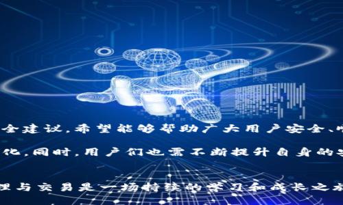   Tokenim如何使用私钥登录：全方位指南 / 

 guanjianci Tokenim, 私钥登录, 区块链, 数字货币, 安全性 /guanjianci 

引言
在数字货币和区块链的世界中，安全性无疑是每个用户最为关注的主题之一。尤其是在许多平台上，私钥的使用显得尤为重要。在众多数字资产管理工具中，Tokenim凭借其简单易用的界面和强大的功能脱颖而出。对于许多用户来说，使用私钥登录不仅是一种安全保障，同时也可以让他们更好地控制自己的资产。在这篇文章中，我们将详细探讨Tokenim如何使用私钥进行登录的步骤，以及在使用过程中需要注意的安全事项和技巧。

什么是Tokenim？
Tokenim是一款面向区块链用户的数字资产管理工具。它支持多种数字货币的存储、交易和管理，使得用户能够便捷地操作各种资产。该平台重点强调安全性，提供私钥管理功能，以及多种验证机制，让用户可以放心使用。同时，Tokenim还致力于为用户提供清晰的用户界面与流畅的操作体验，这使得即使是技术小白也能够轻松上手。

私钥与公钥的基本概念
在深入讨论Tokenim的私钥登录之前，了解一些基本概念是非常重要的。私钥是用户持有的一个秘密编码，它可以用来访问用户的钱包并签署交易。而公钥则是由私钥生成的，它可以被其他人用来向用户发送资产。简单来说，私钥是您控制数字资产的钥匙，而公钥是您接收资产的地址。因此，保护好自己的私钥至关重要，一旦私钥泄露，可能会导致资产的损失。

如何用私钥登录Tokenim
使用Tokenim的私钥登录非常简单。以下是具体的步骤：

ol
    listrong下载并安装Tokenim：/strong首先，您需要去Tokenim的官方网站或者应用商店下载并安装该应用。/li
    listrong启动应用：/strong安装完成后，打开Tokenim应用。在欢迎界面上，您将看到多个选项，包括“使用私钥登录”。/li
    listrong选择私钥登录：/strong点击“使用私钥登录”选项。此时，应用会提示您输入您的私钥。/li
    listrong输入私钥：/strong在文本框中小心地输入您的私钥。请确保输入准确，因为任何字符错误都会导致登录失败。建议您使用复制粘贴的方式来避免打字错误。/li
    listrong确认登录：/strong输入私钥后，点击“登录”按钮。如果一切正常，应用将不会提示错误，并将您带入主界面。/li
/ol

私钥输入后的安全性注意事项
在使用私钥登录后，保持账户安全是一项重要责任。以下是一些建议，以帮助您保护您的私钥和账户：

ul
    listrong避免在不安全的网络环境下输入私钥：/strong如果您在公共Wi-Fi或不受信任的网络上使用Tokenim，您的私钥可能会被窃取。建议使用安全的网络环境进行操作。/li
    listrong定期更换私钥：/strong定期更换您的私钥，可以在一定程度上提高安全性。虽然这个过程可能会麻烦，但养成这种习惯是值得的。/li
    listrong使用硬件钱包：/strong如果您管理大量的数字资产，可以考虑将私钥存储在硬件钱包中。这类设备专为加密资产的安全存储而设计，能够有效抵御网络攻击。/li
    listrong备份私钥：/strong请务必将私钥进行备份，放在安全的地方。如果您丢失了私钥，您将无法再访问您的资产。可以考虑使用纸质备份或安全的密码管理软件。/li
/ul

Tokenim的其他主要功能
除了私钥登录外，Tokenim还提供了多种功能，使用户能够更好地管理和交易他们的数字资产：

ul
    listrong资产管理：/strongTokenim允许用户导入和管理多个类型的数字资产，便于用户进行分类和跟踪。/li
    listrong交易平台：/strong用户可以通过Tokenim直接进行交易，不必在不同平台间切换，提升了用户体验。/li
    listrong市场分析工具：/strong应用内提供了多种市场数据和分析工具，帮助用户做出明智的交易决策。/li
    listrong社区交流：/strongTokenim用户可以通过应用内社区交流，分享经验和观点，互相学习和成长。/li
/ul

总结
在使用Tokenim时，通过私钥登录是一种安全有效的方式，能够让用户时刻掌握自己的数字资产。然而，用户在享受便利的同时，也需时刻保持警惕，保护好自己的私钥和账户信息。通过上述指南和安全建议，希望能够帮助广大用户安全、顺利地使用Tokenim，享受数字货币带来的全新体验。

总的来说，Tokenim不仅是一个数字资产管理工具，更是一个助力用户在这个快速发展的区块链时代中把握机会的良好伙伴。在未来，我们可以期待Tokenim不断用户体验，以适应数字货币市场的变化。同时，用户们也需不断提升自身的安全意识，共同维护这一年新的数字财富。

进一步探索
对于有兴趣深入学习Tokenim及其背后技术的用户，可以关注其官方网站和社交媒体，了解新功能的发布和更新。参与社区讨论，分享自己的使用体验，也能为他人提供有价值的见解。数字资产的管理与交易是一场持续的学习和成长之旅，让我们一同前行，为明天的数字经济做好准备。