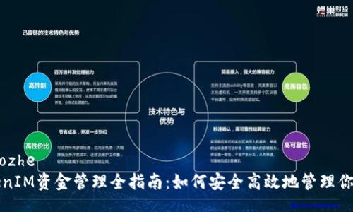 zuozhe/zuozhe
以太坊TokenIM资金管理全指南：如何安全高效地管理你的数字资产