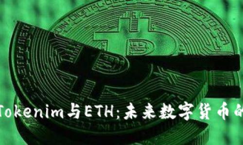 深入理解Tokenim与ETH：未来数字货币的双星之路