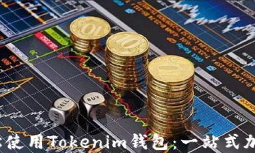 
如何在iOS上轻松使用Tokenim钱包：一站式加密资产管理指南