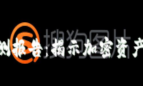 Tokenim风险检测报告：揭示加密资产的新趋势与隐患