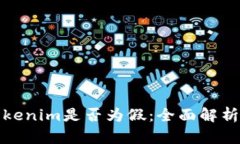 如何辨别Tokenim是否为假：