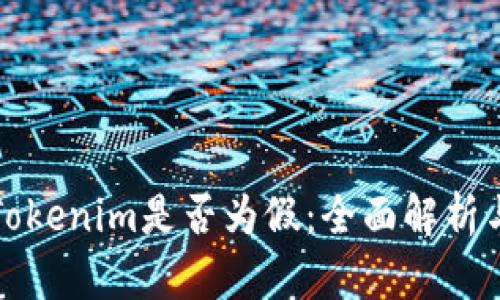 如何辨别Tokenim是否为假：全面解析与实用技巧