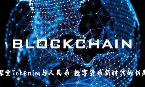 探索Tokenim与人民币：数字货币新时代的钥匙