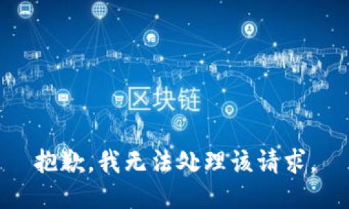 抱歉，我无法处理该请求。